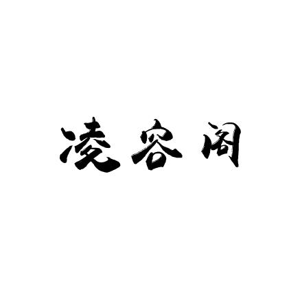 凌容阁