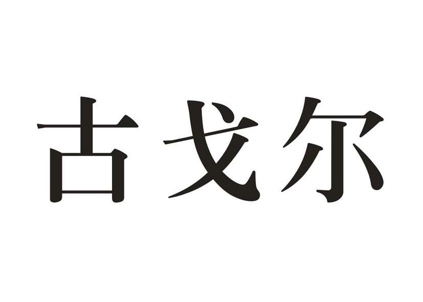 古戈尔