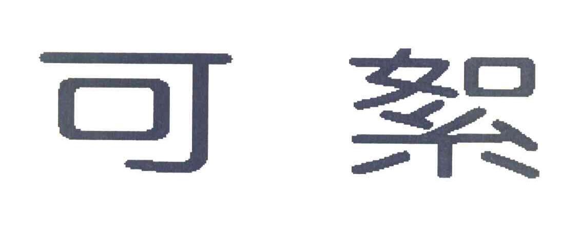可絮