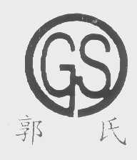 郭氏