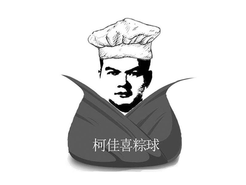 柯佳喜粽球