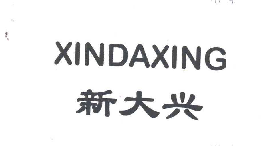 新大兴
