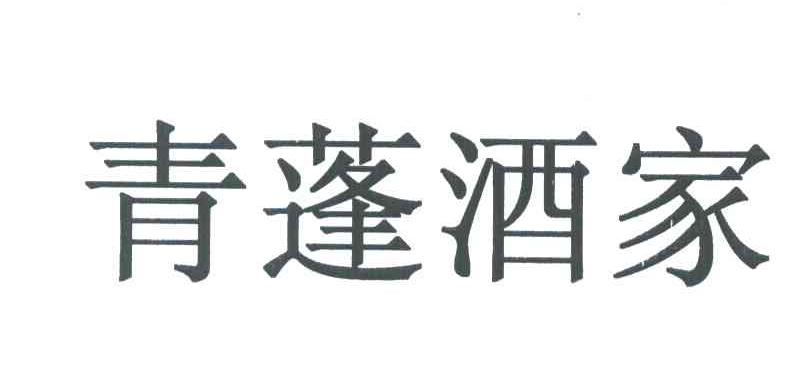 青蓬酒家