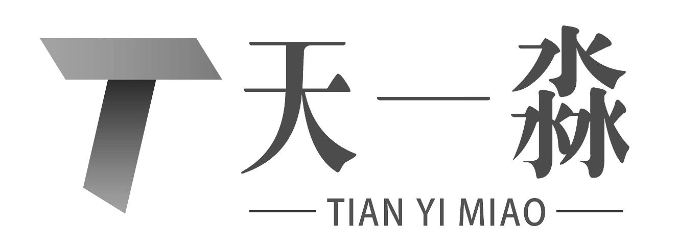 天一淼