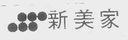 新美家
