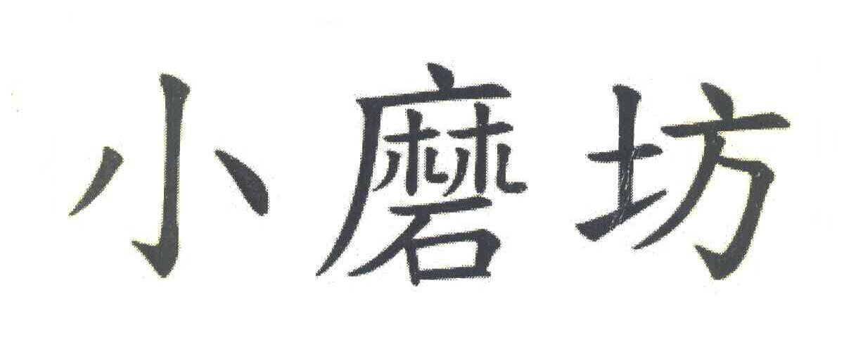 小磨坊