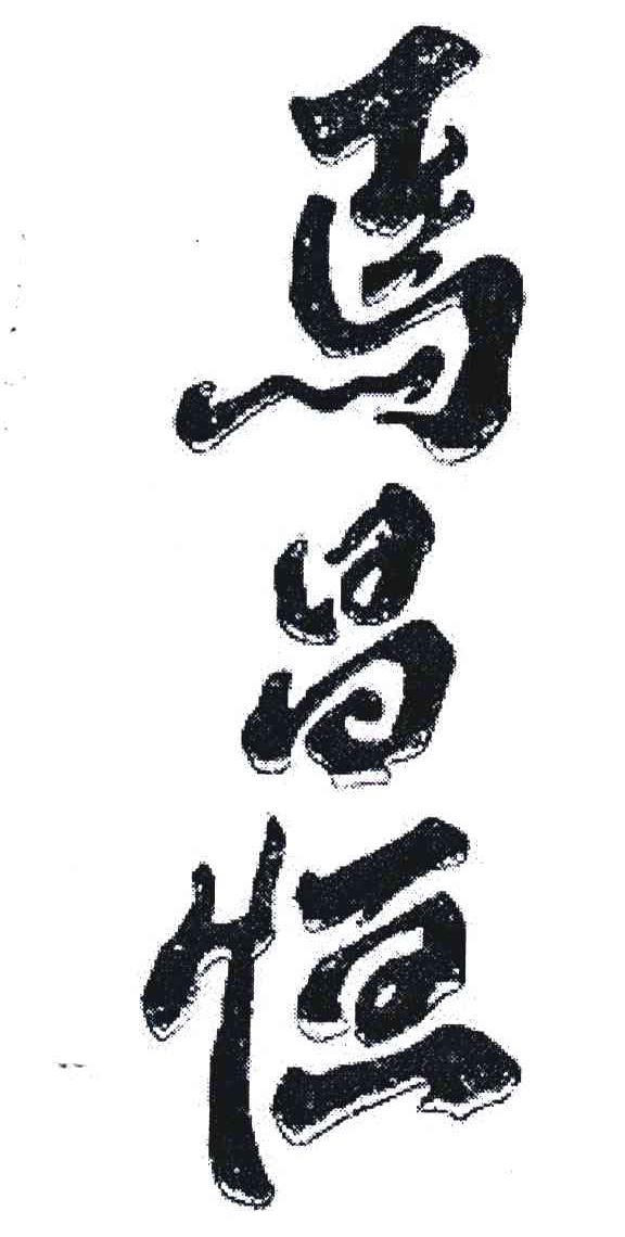 马昌恒