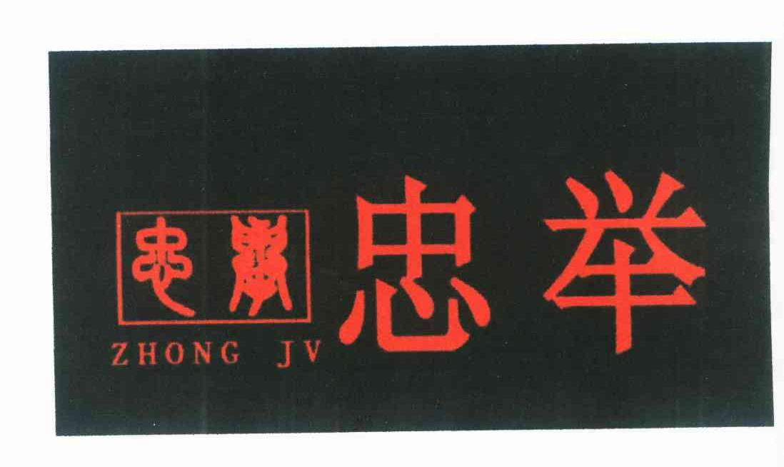 忠举 ZHONG JV