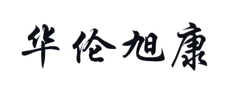 华伦旭康