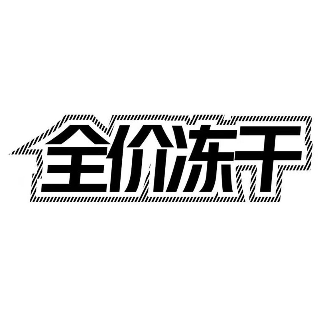 全价冻干
