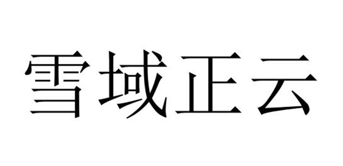 雪域正云
