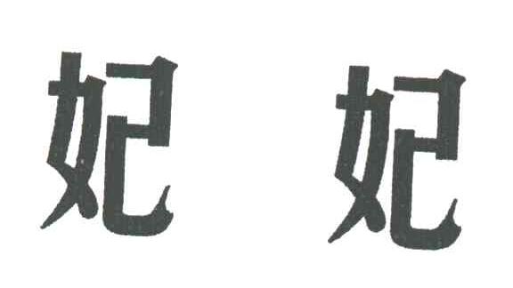 妃妃