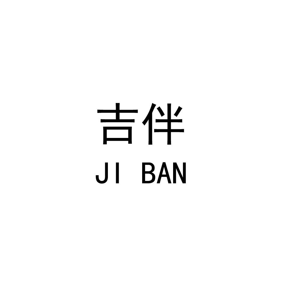 吉伴