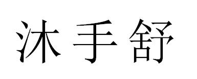 沐手舒