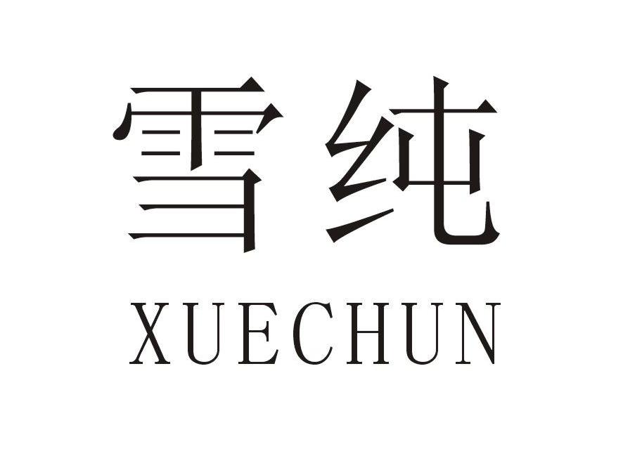 雪纯