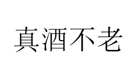 真酒不老
