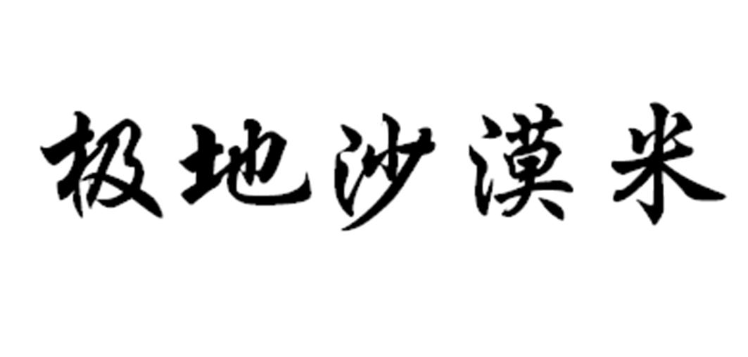 极地沙漠米