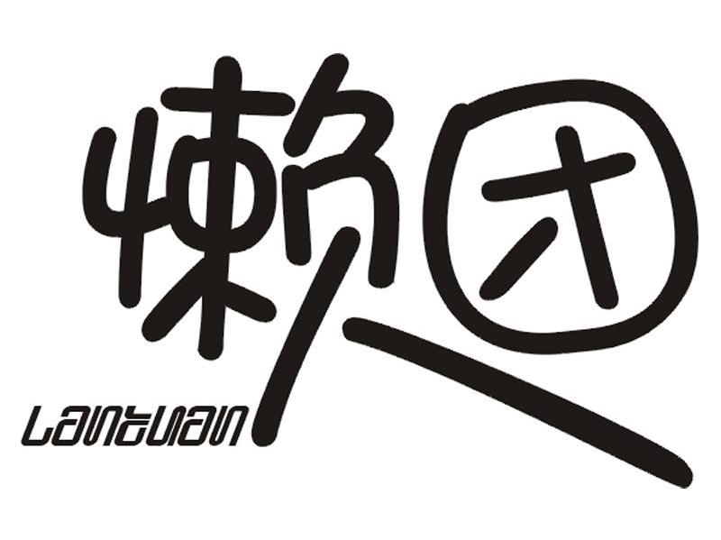 懒团