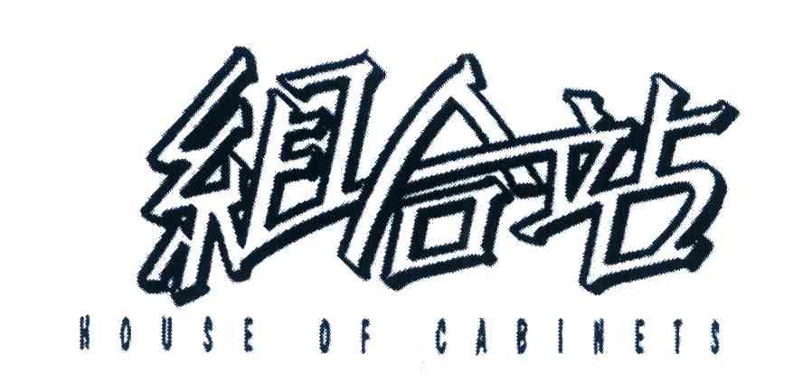 组合站 HOUSE OF CABINETS