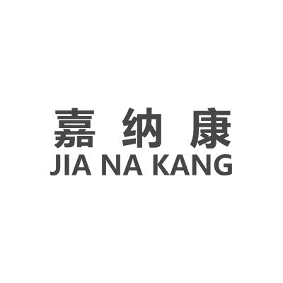 嘉纳康