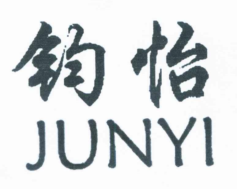 钧怡