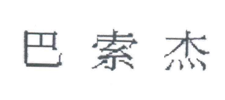 巴索杰