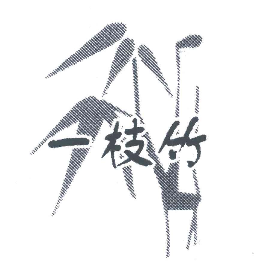 一枝竹