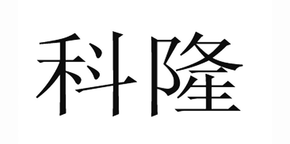 科隆