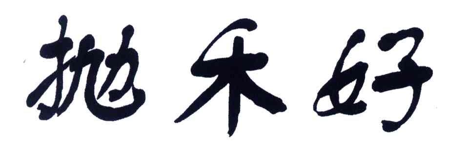 抛禾好
