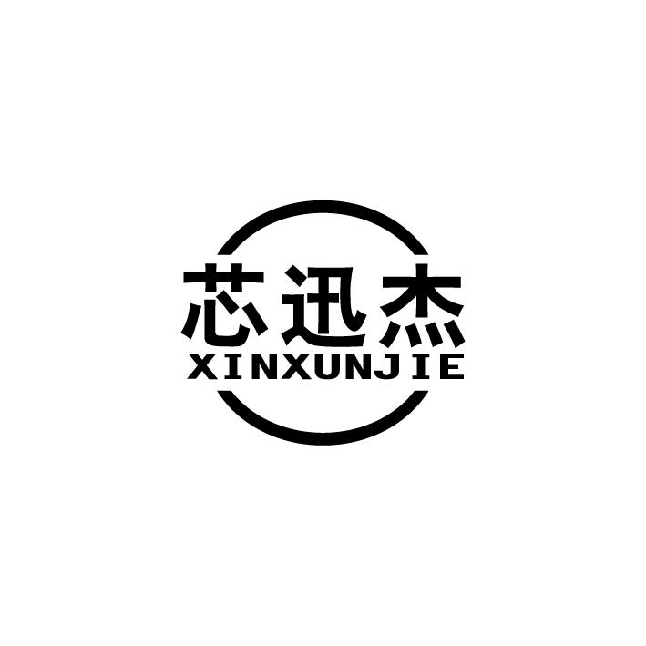 芯迅杰