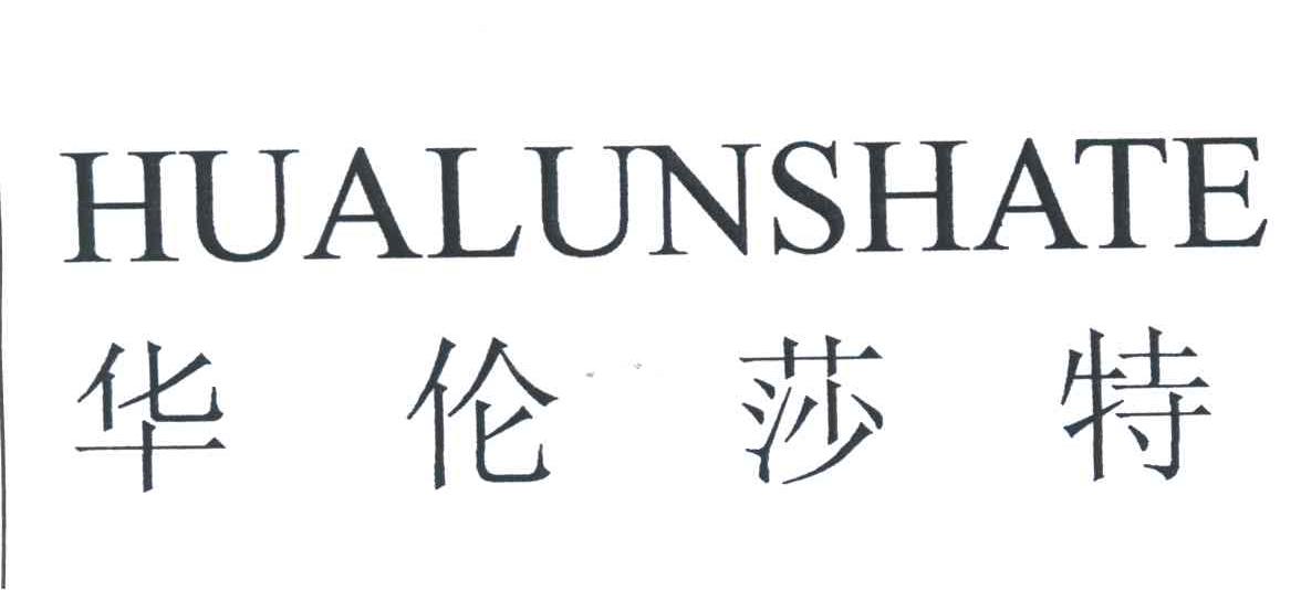 华伦莎特