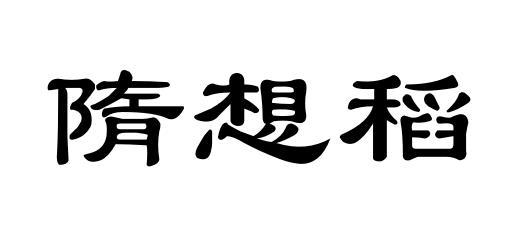 隋想稻