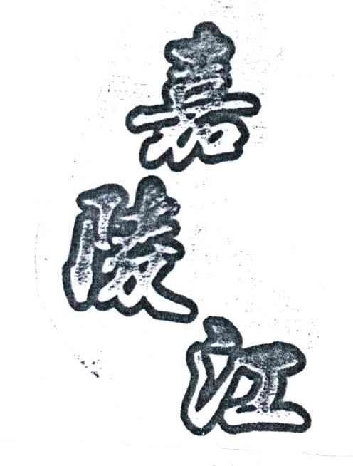 嘉陵江