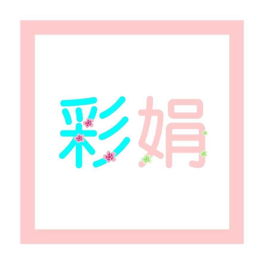 彩娟