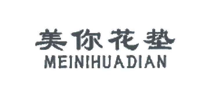 美你花垫