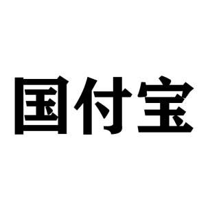 国付宝