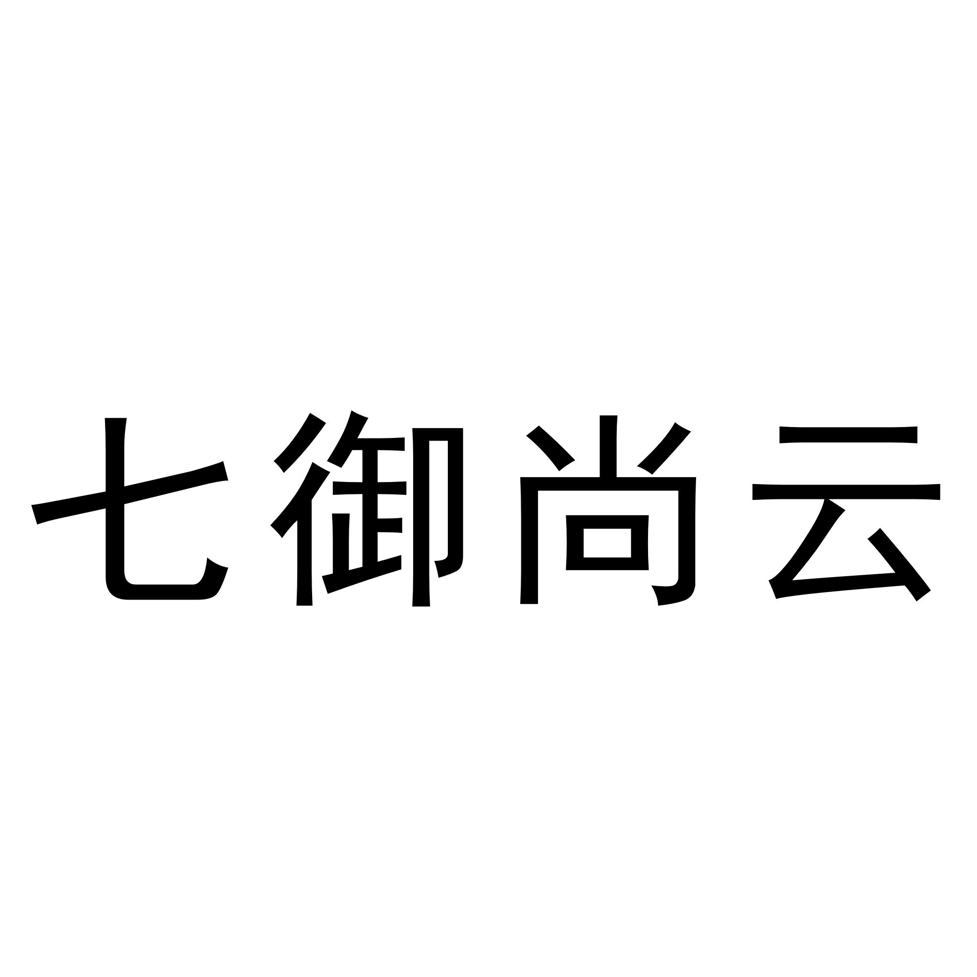 七御尚云