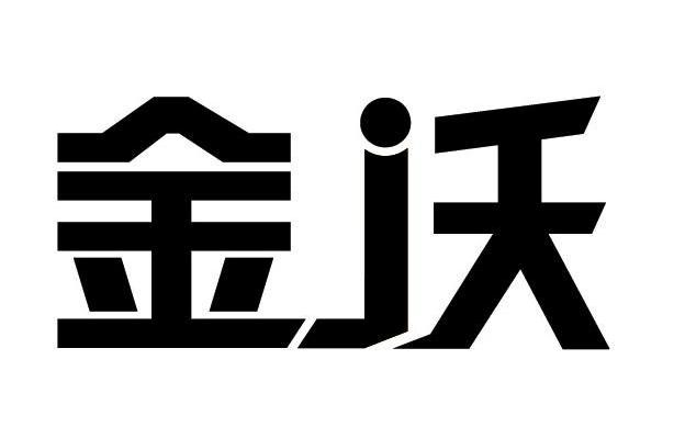 金沃