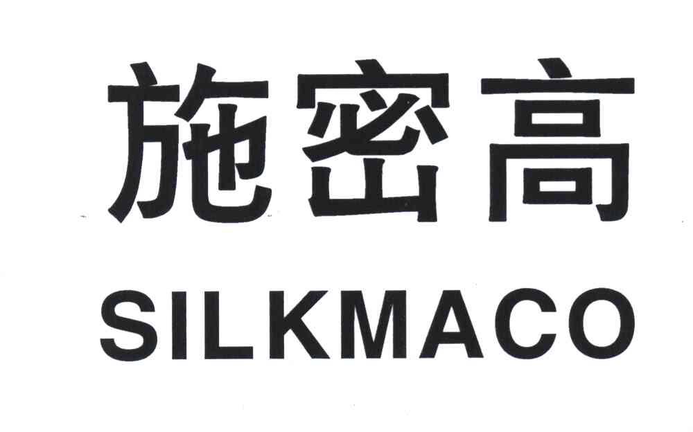 施密高 SILKMACO
