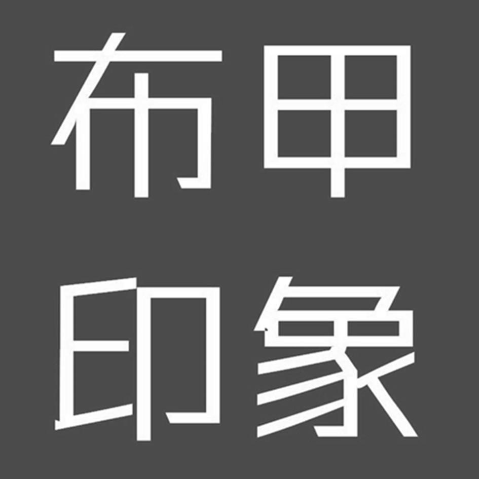 布甲印象