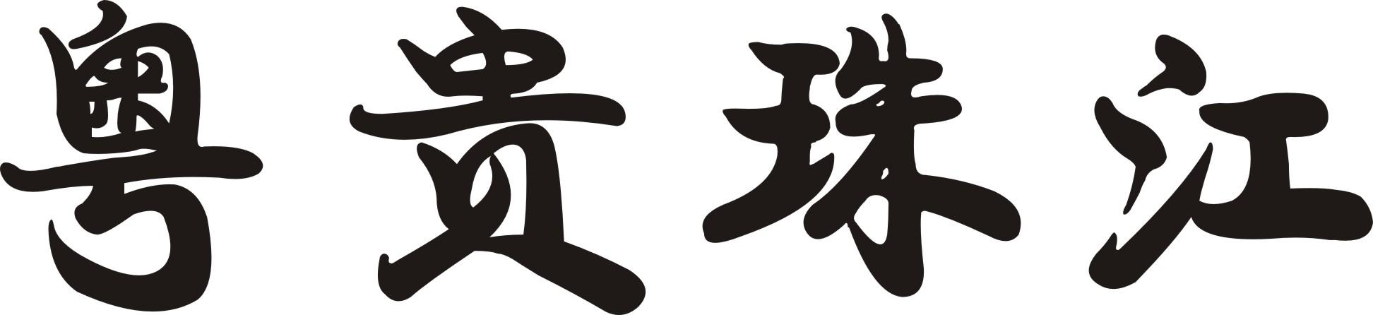 粤贵珠江