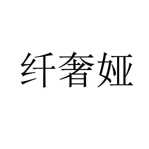 纤奢娅