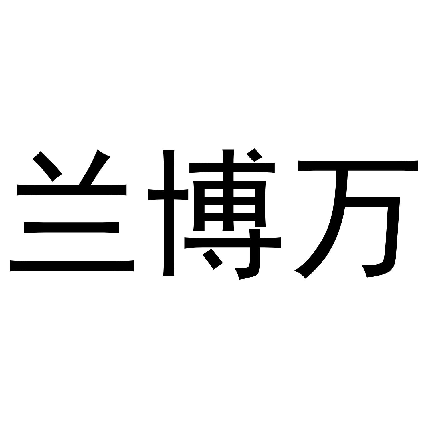 兰博万