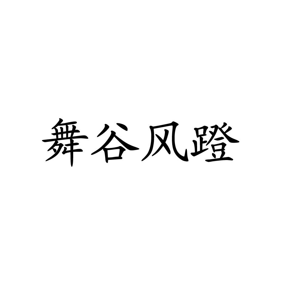 舞谷风蹬