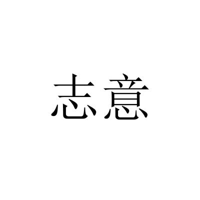 志意
