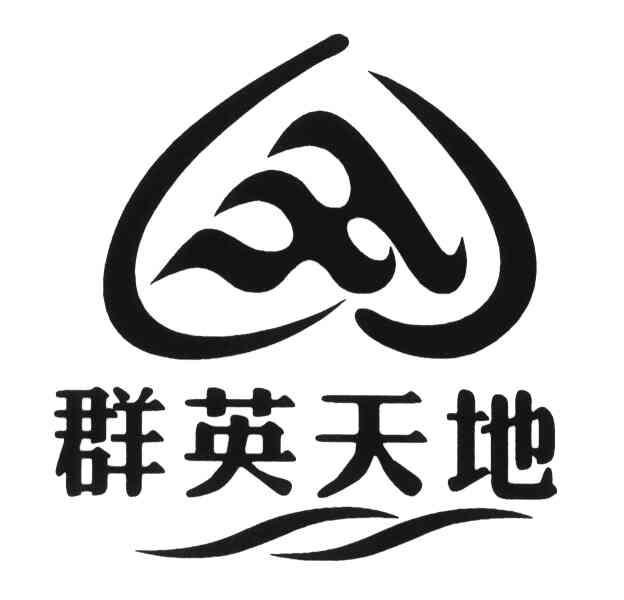 群英天地