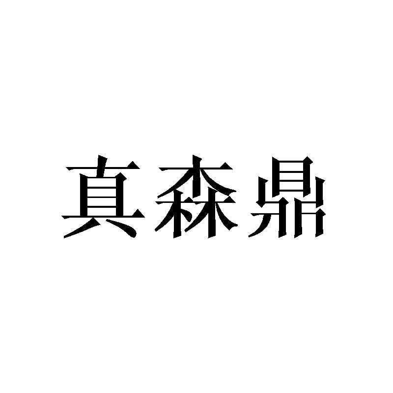 真森鼎