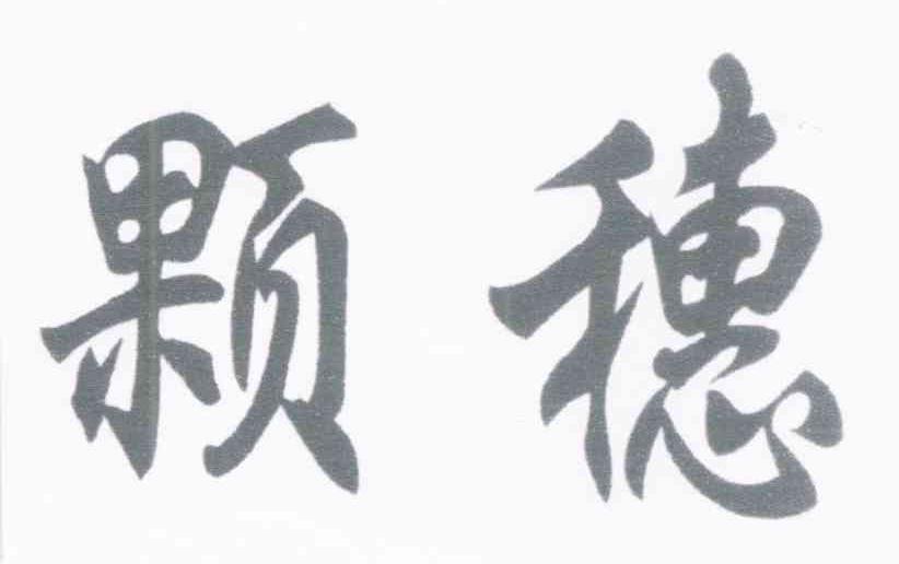 颗穗