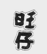 旺仔