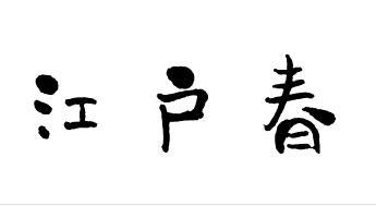 江户春